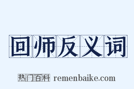 回师反义词是什么意思的图片